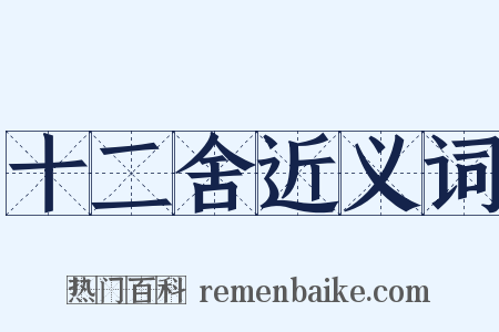 十二舍近义词是什么意思的图片